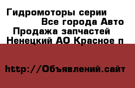 Гидромоторы серии OMS, Danfoss - Все города Авто » Продажа запчастей   . Ненецкий АО,Красное п.